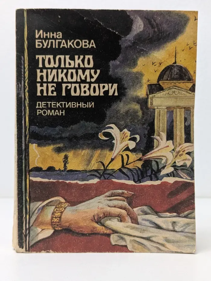 Только никому не говори