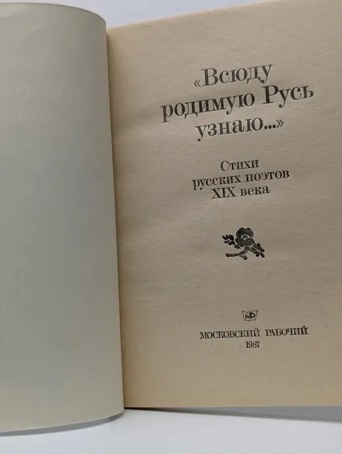 Мальчишкам и девчонкам. Всюду родимую Русь узнаю...