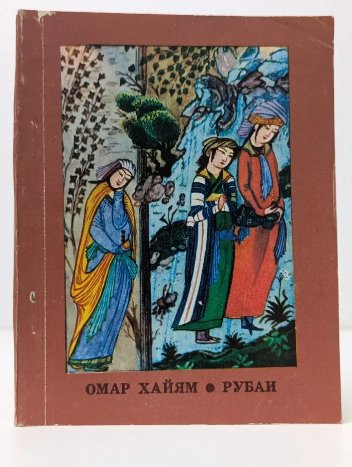 Омар Хайям. Рубаи