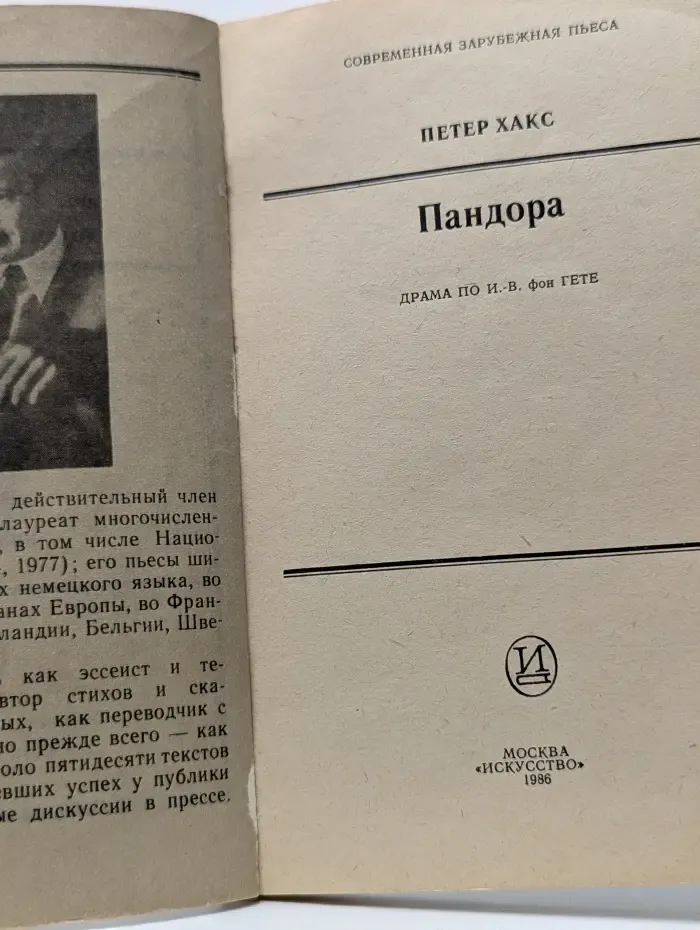 Современная зарубежная пьеса. Пандора
