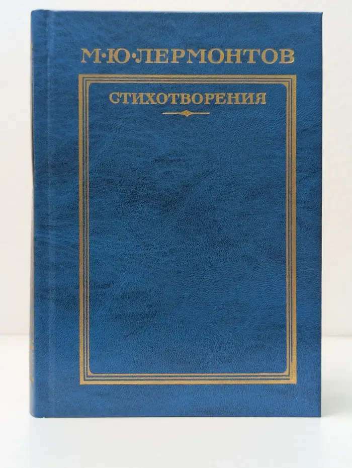 М. Ю. Лермонтов. Стихотворения