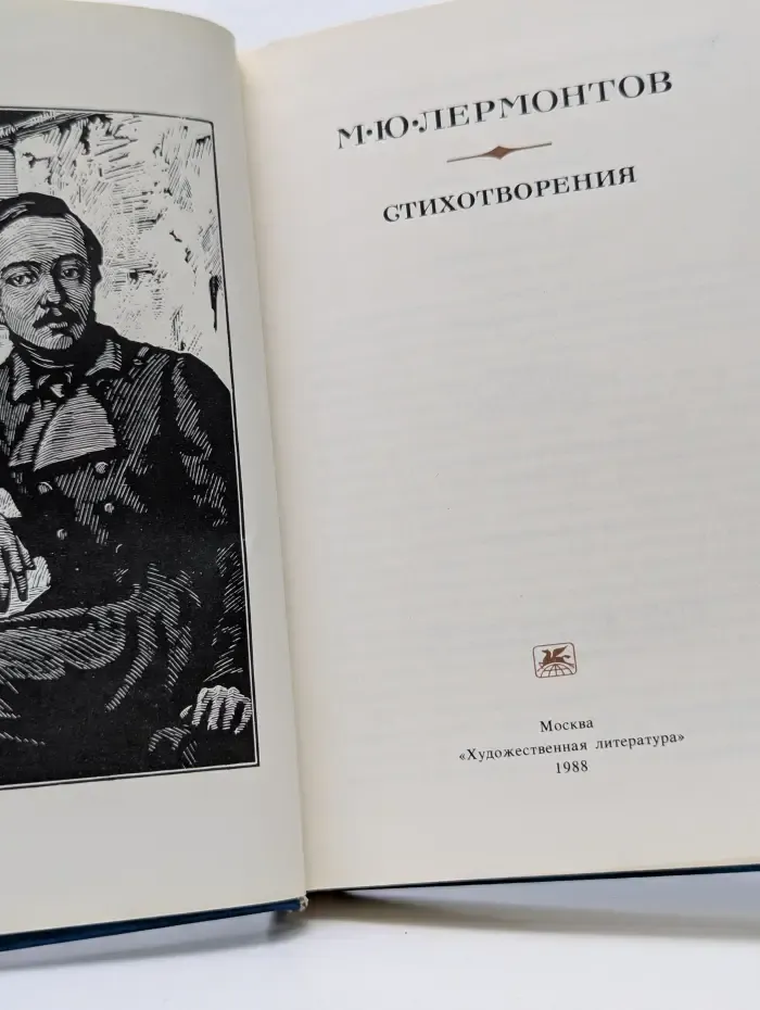 М. Ю. Лермонтов. Стихотворения