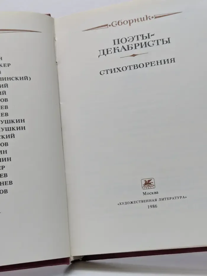 Библиотека поэта. Поэты-декабристы. Стихотворения