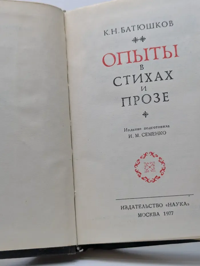 Константин Батюшков. Опыты в стихах и прозе