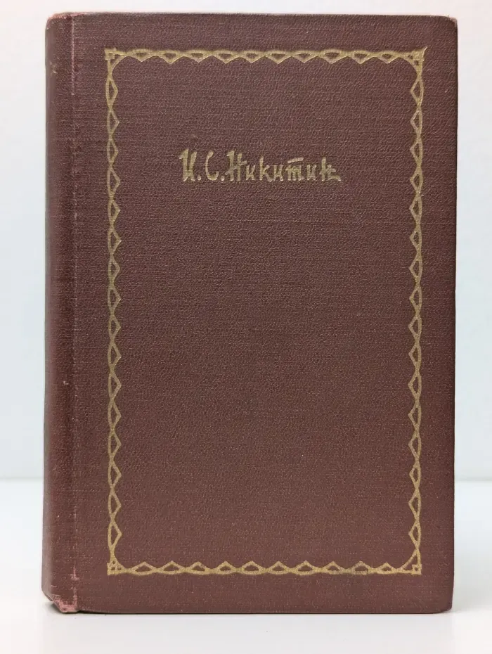 Иван Никитин. Сочинения в 4 томах. Том 2