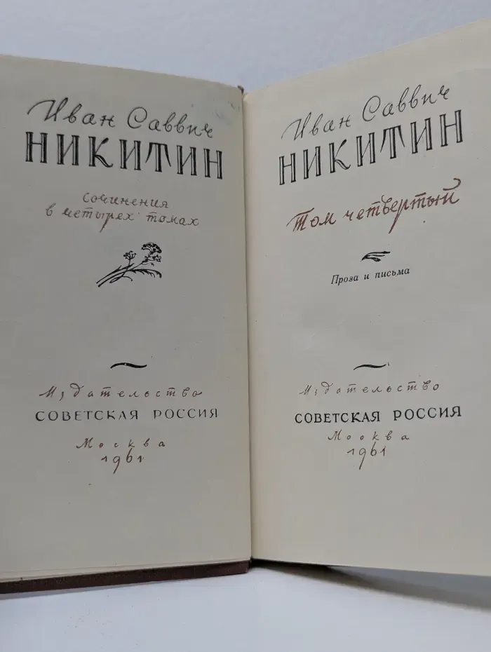Иван Никитин. Сочинения в 4 томах. Том 4. Проза и письма