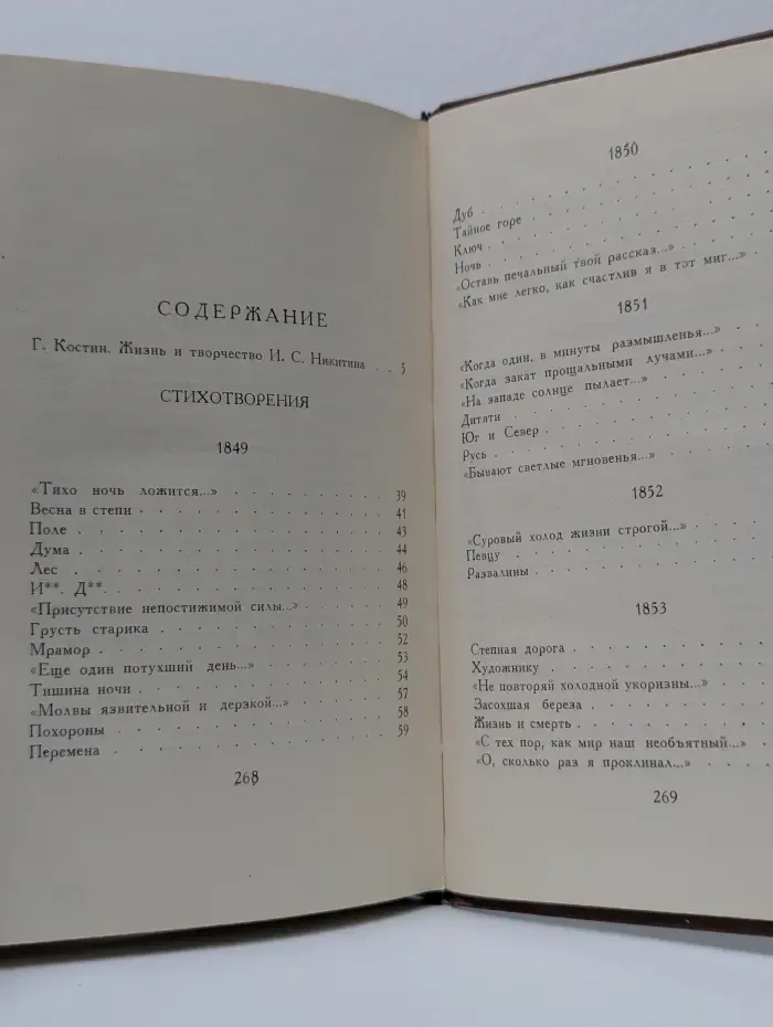Иван Саввич Никитин. Сочинения в 4 томах. Том 1