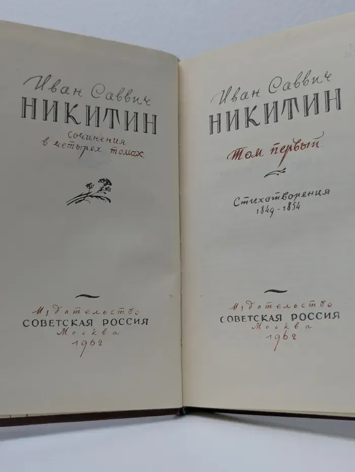 Иван Саввич Никитин. Сочинения в 4 томах. Том 1