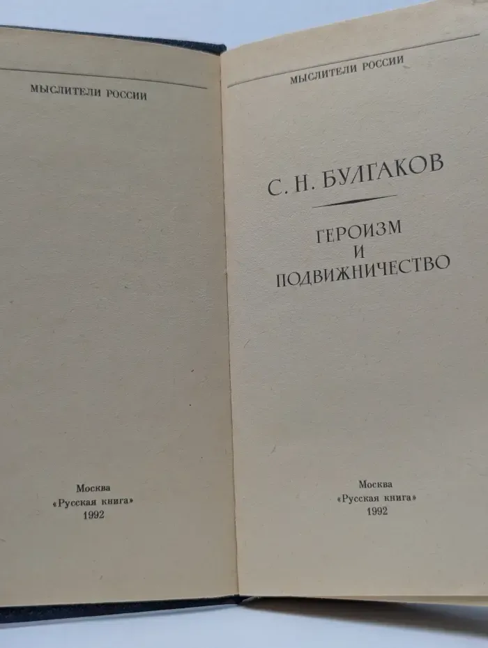 Героизм и подвижничество