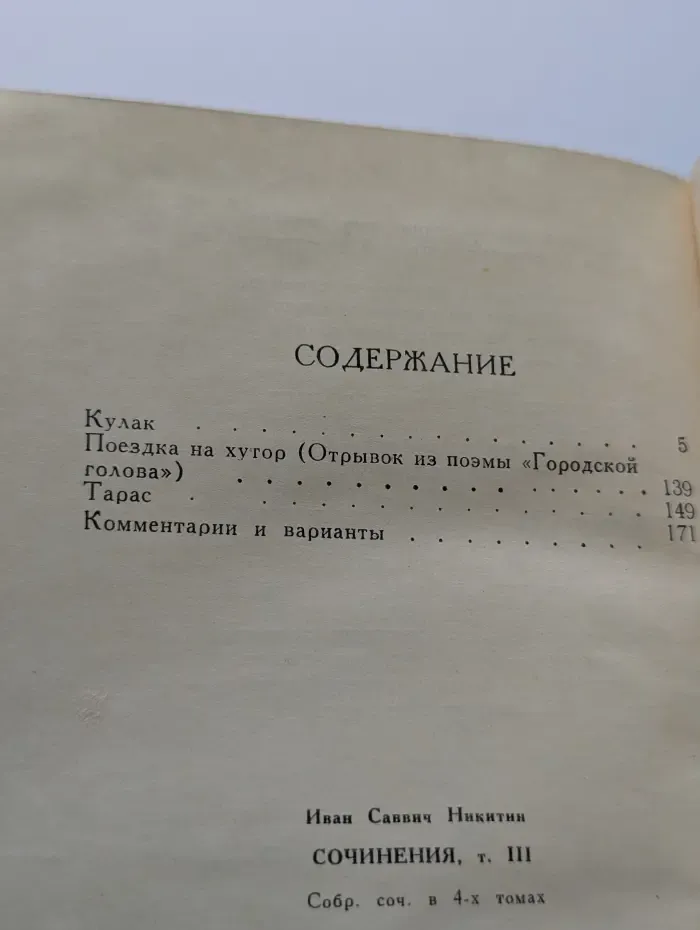Иван Никитин. Сочинения в 4 томах. Том 3