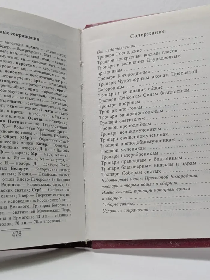 Полный тропарион для клироса и мирян