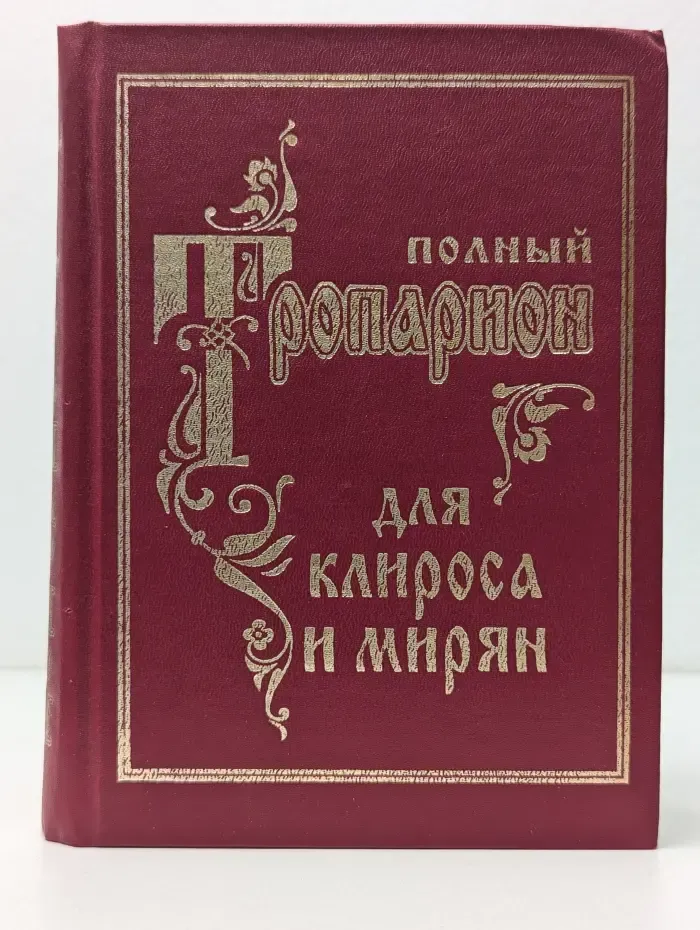 Полный тропарион для клироса и мирян