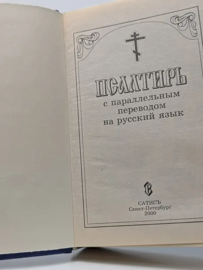 Псалтирь с параллельным переводом на русский язык