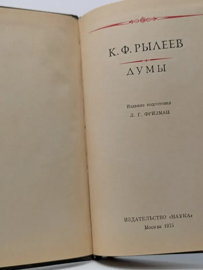 Литературные памятники. К. Ф. Рылеев. Думы