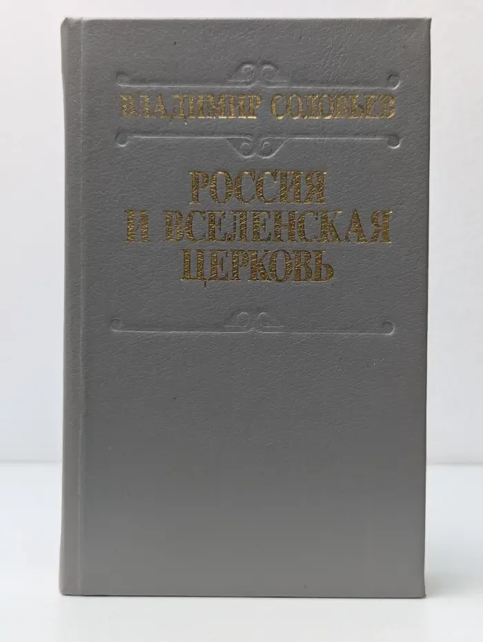 Россия и Вселенская церковь