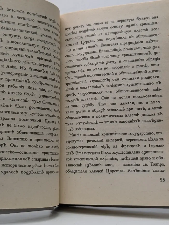 Россия и Вселенская церковь