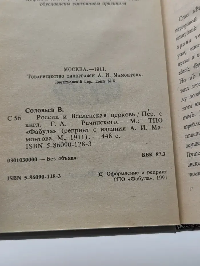 Россия и Вселенская церковь