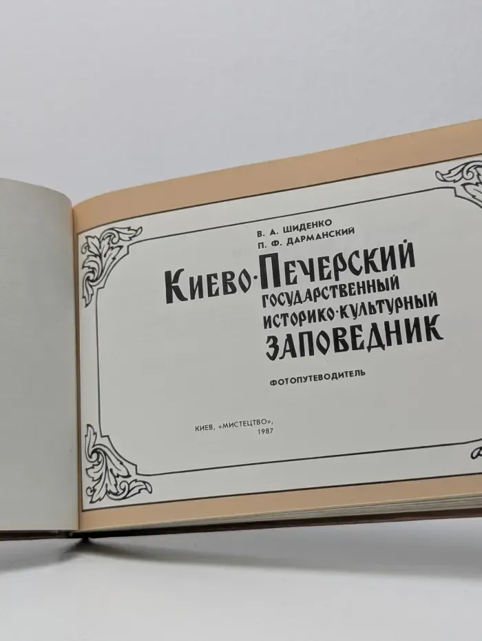 Киево-Печерский Государственный историко-культурный заповедник. Фотопутеводитель