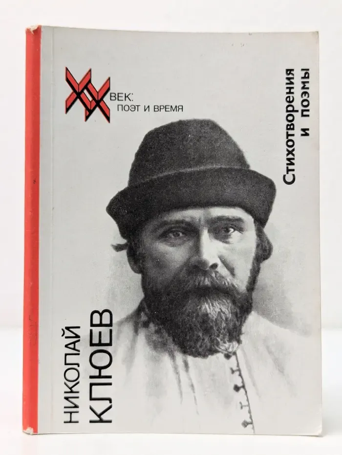 XX век. Поэт и время. Николай Клюев. Стихотворения и поэмы