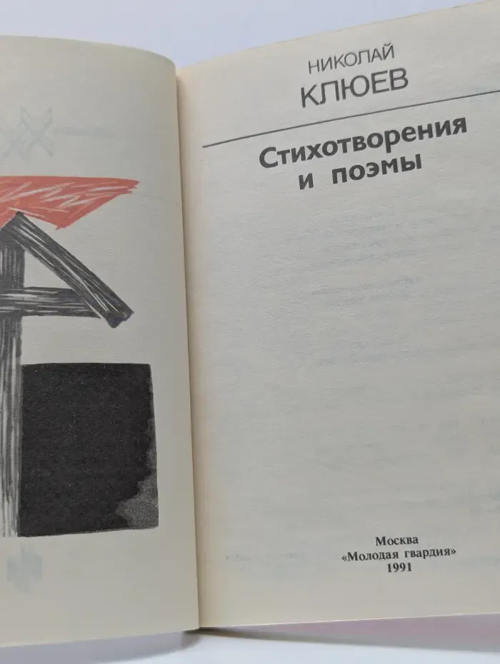 XX век. Поэт и время. Николай Клюев. Стихотворения и поэмы