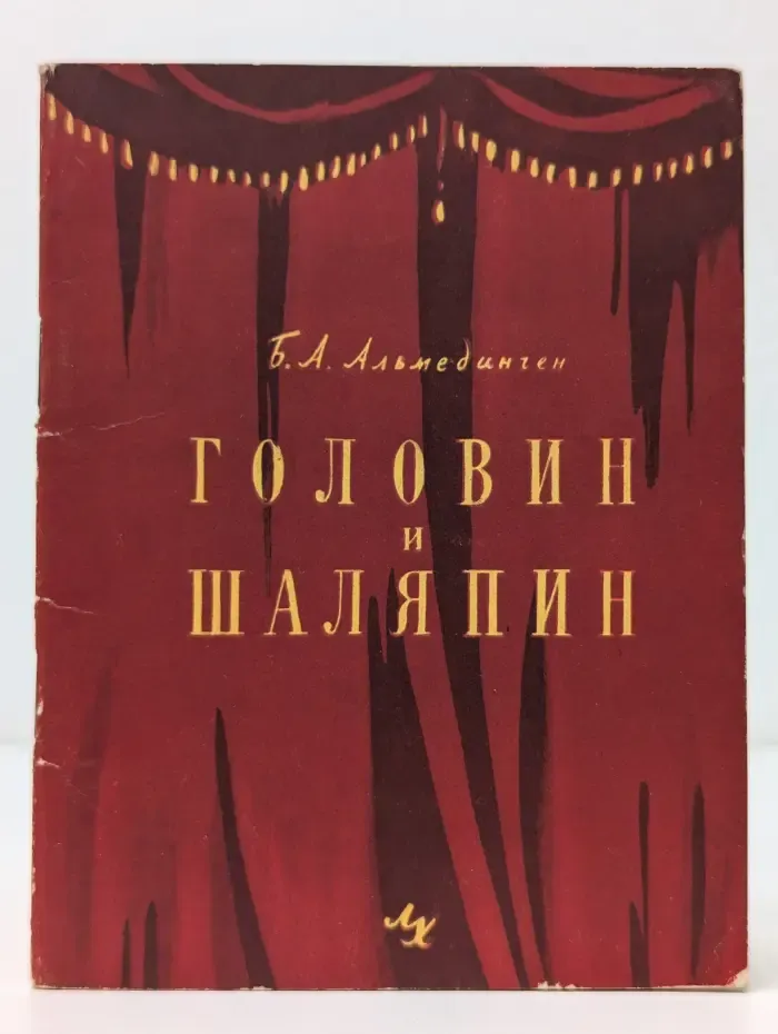 Головин и Шаляпин