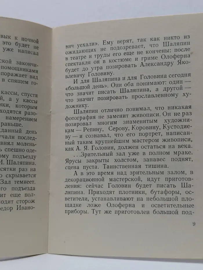 Головин и Шаляпин