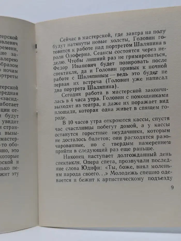 Головин и Шаляпин. Ночь под крышей Мариинского театра