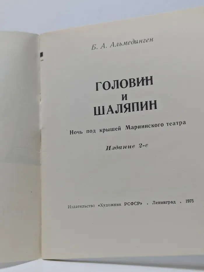Головин и Шаляпин. Ночь под крышей Мариинского театра