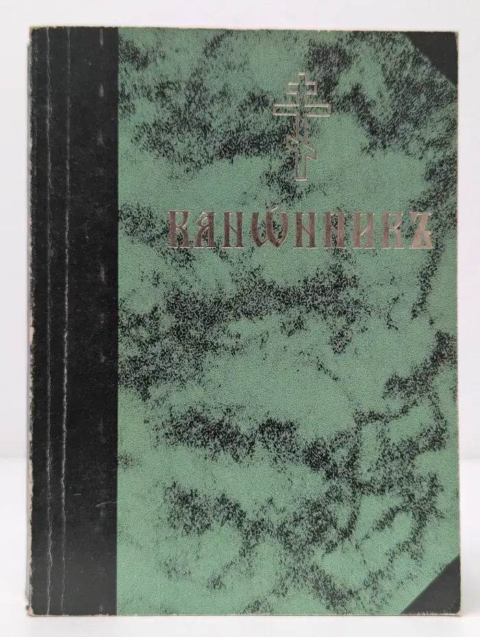 Канонникъ
