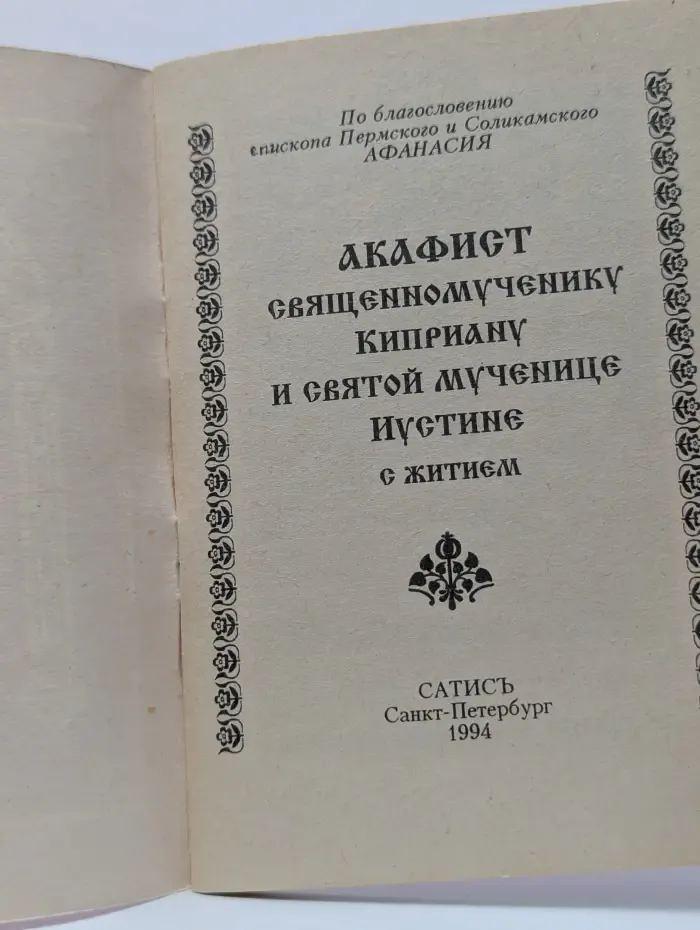 Акафист священномученику Киприану и святой мученице Иустине