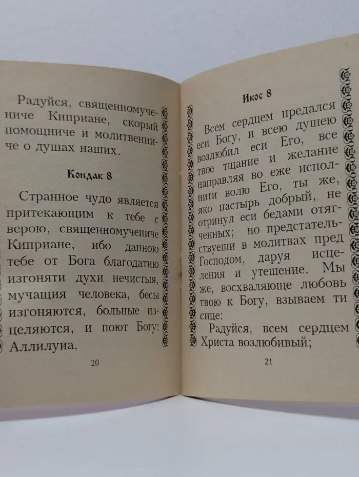 Акафист священномученику Киприану и святой мученице Иустине