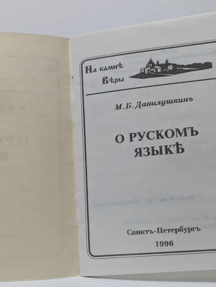 О русском язык
