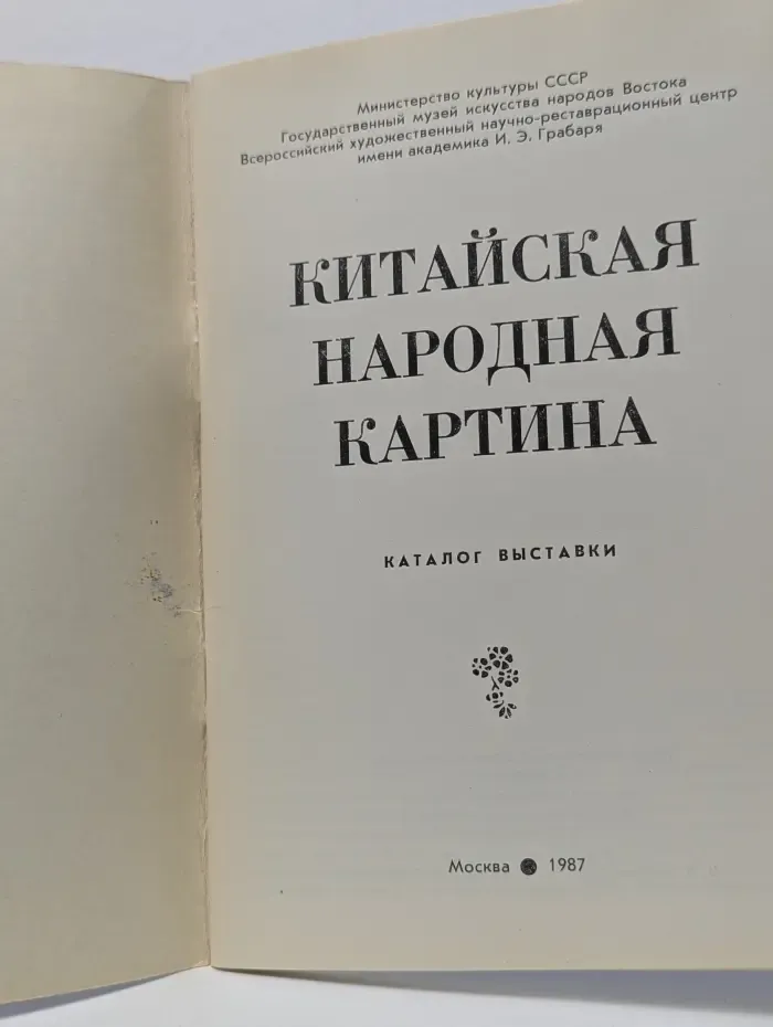 Китайская народная картина