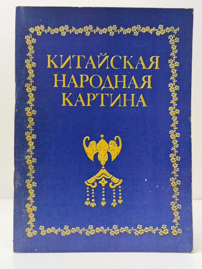 Китайская народная картина