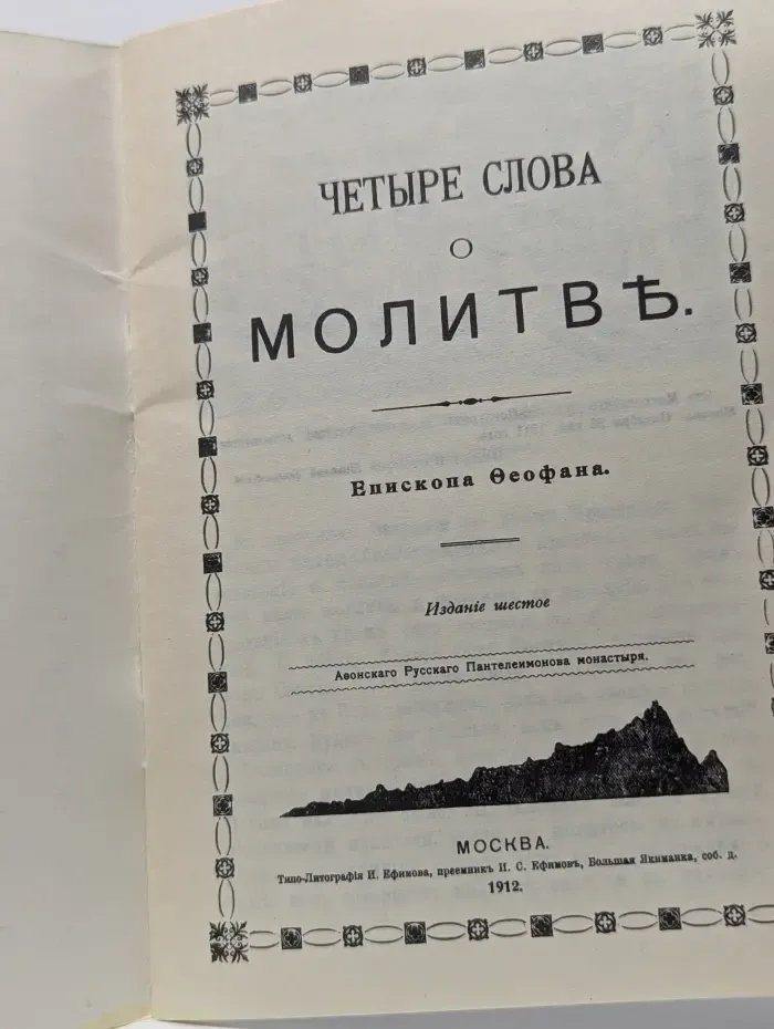 Четыре слова о молитве