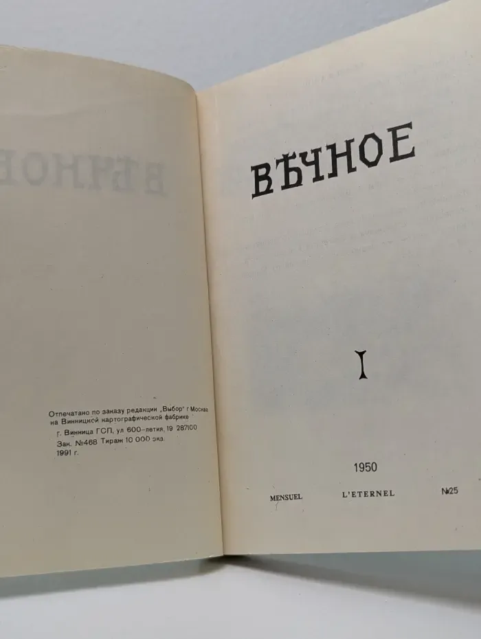 Въчное
