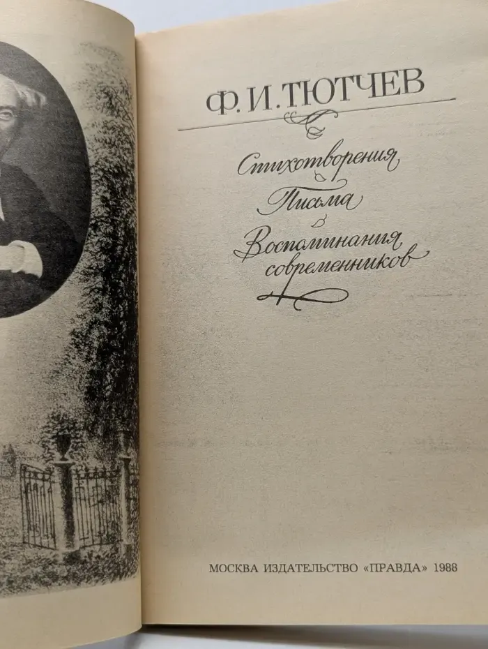 Ф. И. Тютчев. Стихотворения. Письма. Воспоминания современников