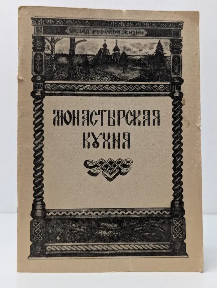 Монастырская кухня