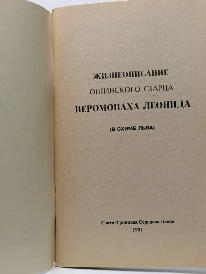 Жизнеописание Оптинского старца иеромонаха Леонида