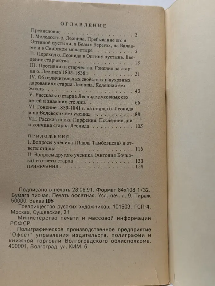 Жизнеописание Оптинского старца иеромонаха Леонида