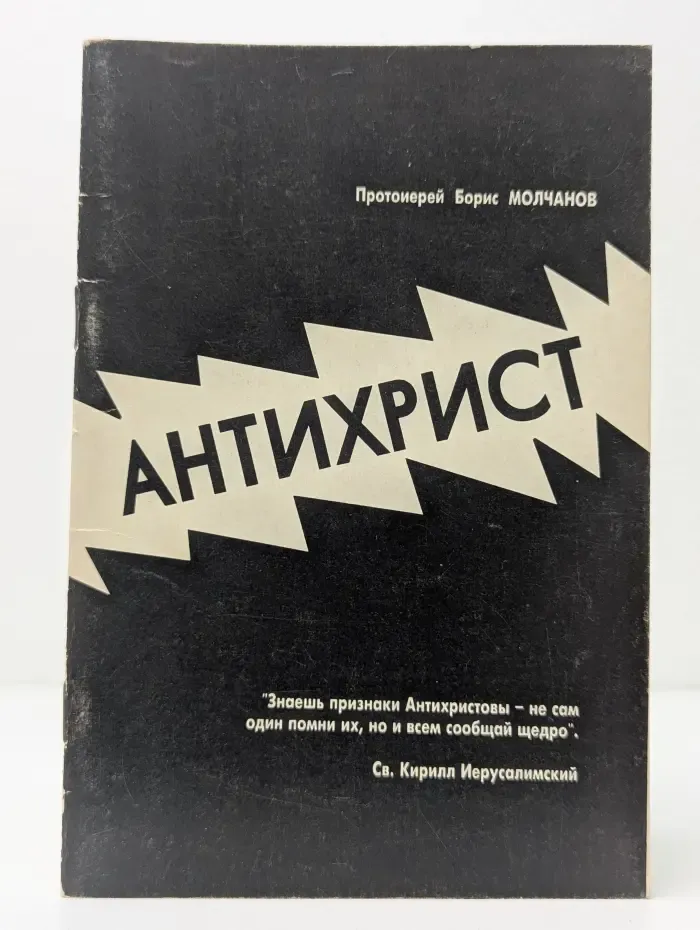 Антихрист