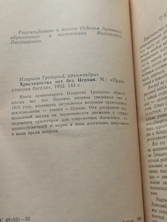 Христианства нет без Церкви