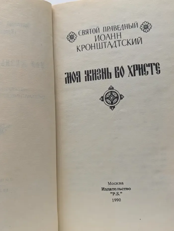 Моя жизнь во Христе