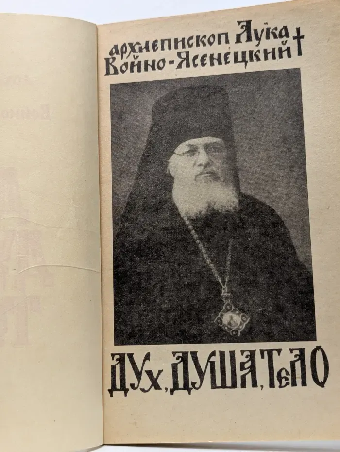 Дух, душа и тело