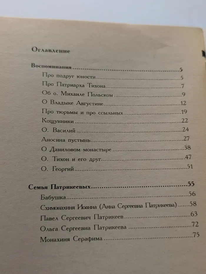 Монахиня Анна (Теплякова). Воспоминания