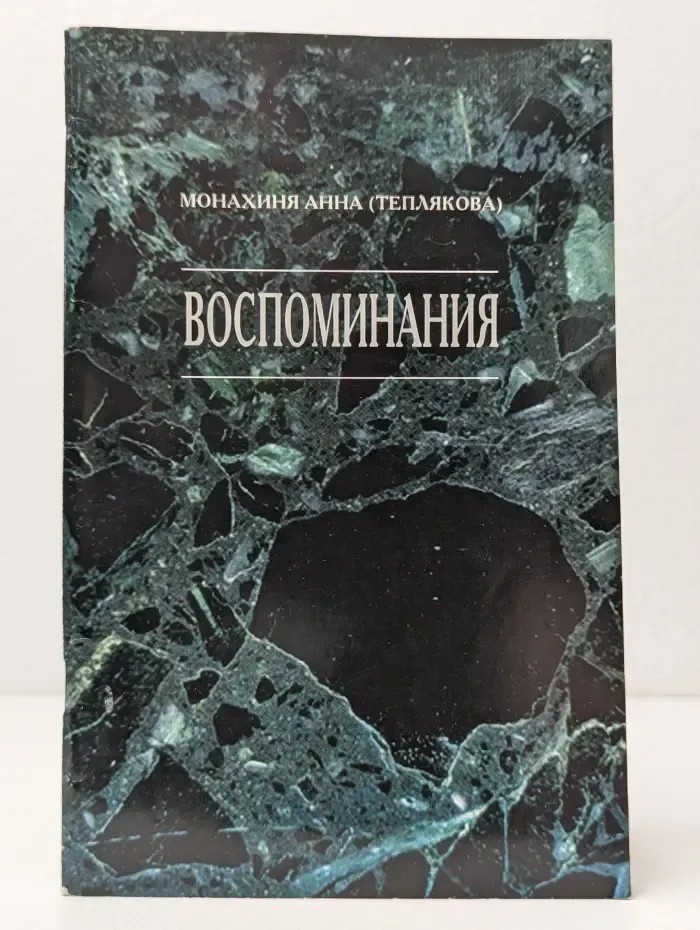 Монахиня Анна (Теплякова). Воспоминания
