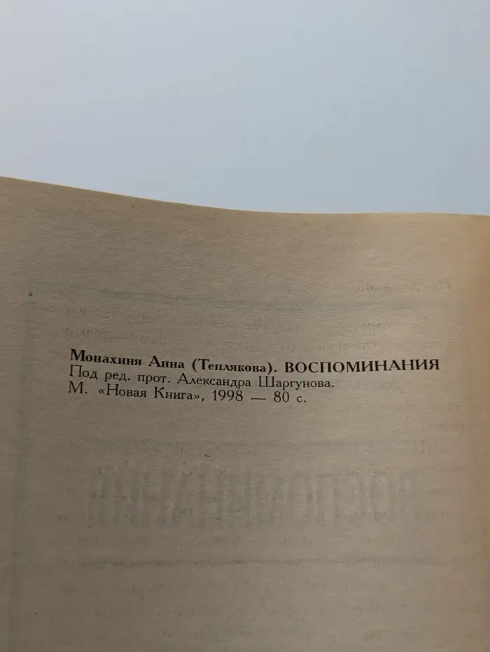 Монахиня Анна (Теплякова). Воспоминания