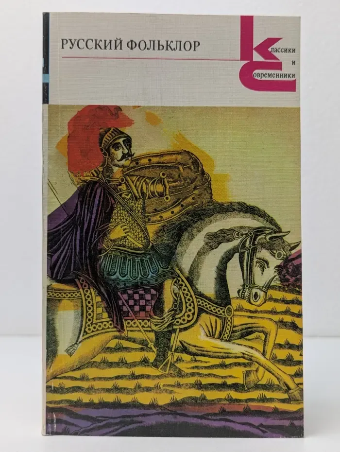 Классики и современники. Русский фольклор