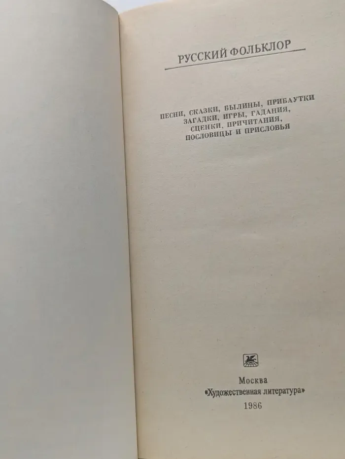 Классики и современники. Русский фольклор