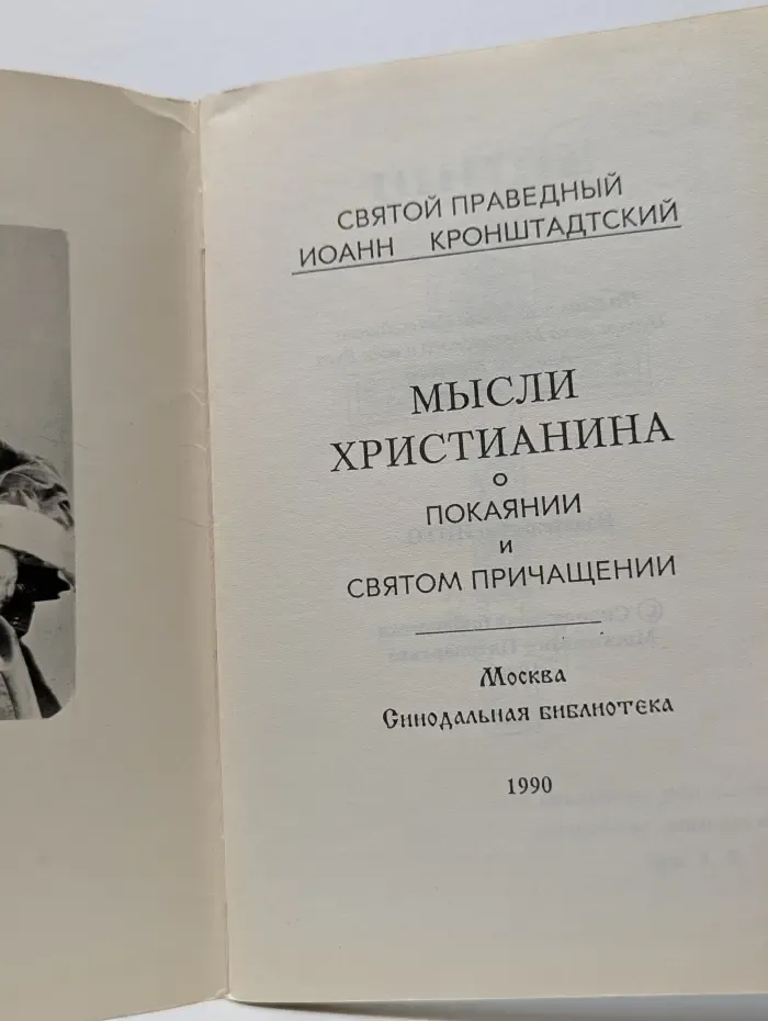 Мысли христианина о покаянии и святом причащении